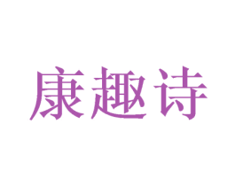 康趣诗 第20类家具商标图样