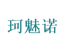 珂魅诺 第20类家具商标图样