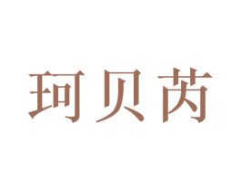 珂贝芮 第20类家具商标图样