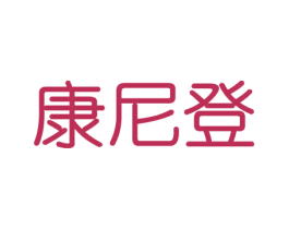 康尼登 第20类家具商标图样