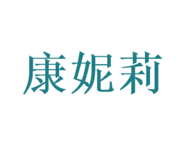 康妮莉 第20类家具商标图样