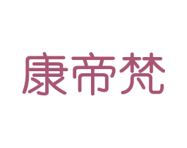 康帝梵 第20类家具商标图样