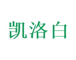 凯洛白 第20类家具商标图样