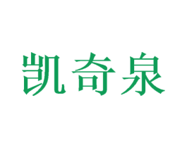 凯奇泉 第20类家具商标图样