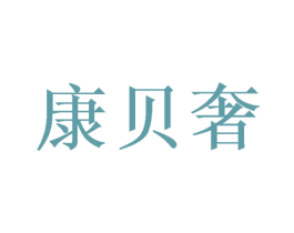 康贝奢 第20类家具商标图样