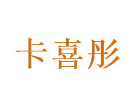 卡喜彤 第20类家具商标图样