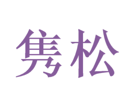 隽松 第20类家具商标图样
