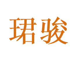 珺骏 第20类家具商标图样