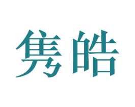 隽皓 第20类家具商标图样