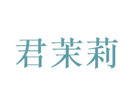 君茉莉 第20类家具商标图样