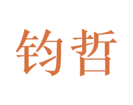 钧哲 第20类家具商标图样