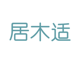 居木适 第20类家具商标图样
