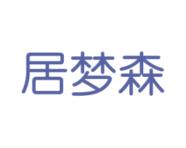 居梦森 第20类家具商标图样