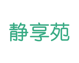 静享苑 第20类家具商标图样