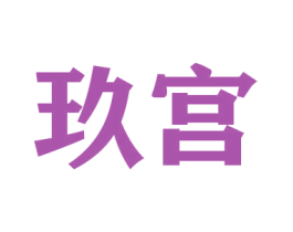 玖宫 第20类家具商标图样