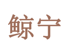 鲸宁 第20类家具商标图样