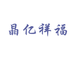 晶亿祥福 第20类家具商标图样