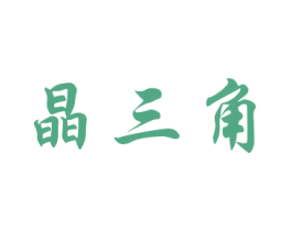 晶三角 第20类家具商标图样