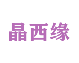 晶西缘 第20类家具商标图样