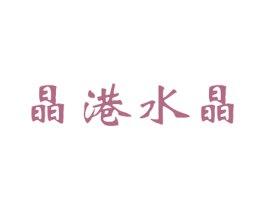 晶港水晶 第20类家具商标图样