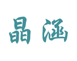 晶涵 第20类家具商标图样