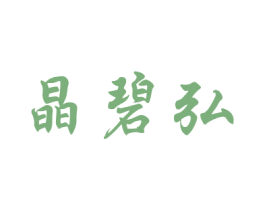 晶碧弘 第20类家具商标图样