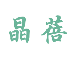 晶蓓 第20类家具商标图样