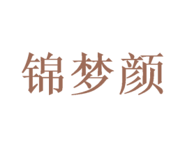 锦梦颜 第20类家具商标图样