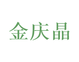 金庆晶 第20类家具商标图样