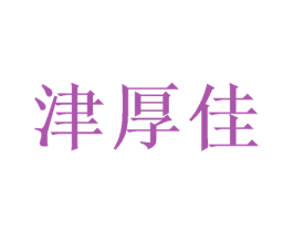 津厚佳 第20类家具商标图样