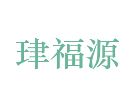 珒福源 第20类家具商标图样