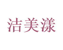 洁美漾 第20类家具商标图样