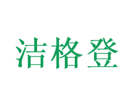洁格登 第20类家具商标图样