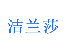 洁兰莎 第20类家具商标图样