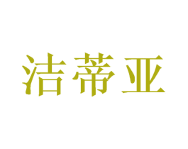 洁蒂亚 第20类家具商标图样