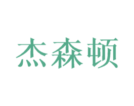 杰森顿 第20类家具商标图样