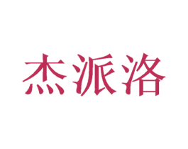 杰派洛 第20类家具商标图样