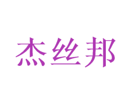 杰丝邦 第20类家具商标图样