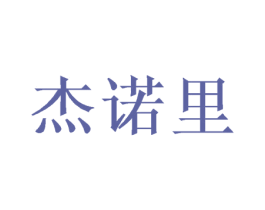 杰诺里 第20类家具商标图样