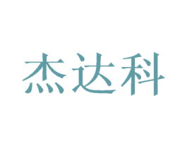 杰达科 第20类家具商标图样
