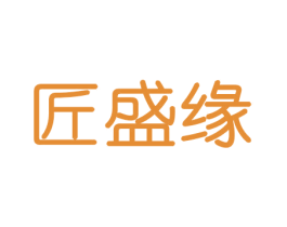 匠盛缘 第20类家具商标图样