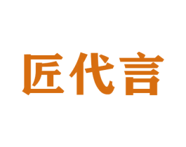 匠代言 第20类家具商标图样