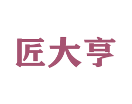 匠大亨 第20类家具商标图样