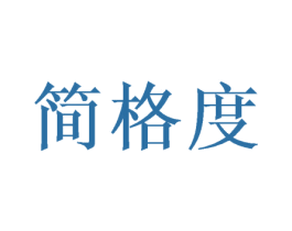 简格度 第20类家具商标图样