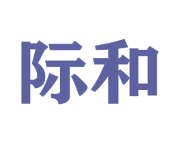 际和 第20类家具商标图样