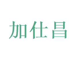 加仕昌 第20类家具商标图样