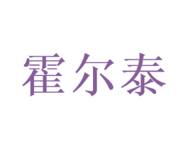 霍尔泰 第20类家具商标图样