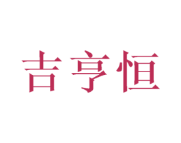 吉亨恒 第20类家具商标图样