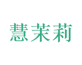 慧茉莉 第20类家具商标图样