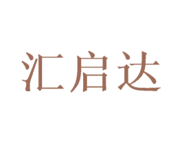 汇启达 第20类家具商标图样
